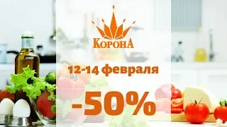 12-14 феврала в Короне скидки 50%!