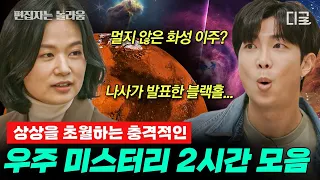 [#알쓸인잡] (2시간) 왜 달은 안되는데 화성에서는 악기 연주가 가능할까? 화성에서 사람이 살 가능성을 연구한 곳의 정체가 '외교부'⁉️