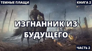 Изгнанник из будущего - Часть 2 | #аудиокниги  #audiobook