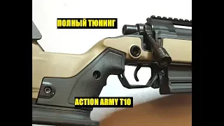 ПОЛНЫЙ ТЮНИНГ ВИНТОВКИ ACTION ARMY T10.