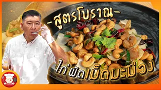 เคล็ด(ไม่)ลับ | ขอมาจัดให้กับไก่ผัดเม็ดมะม่วงหิมพานต์ สูตรโบราณ!