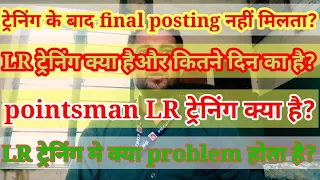 #pointsman ट्रेनिंग के बाद final #posting नहीं मिलती क्यों? | LR ट्रेनिंग क्या है? #posting #railway