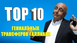 ТОП 10 гениальных трансферов Галлиани. (29.08.2014)