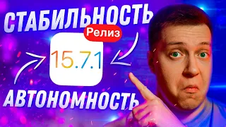 С – СТАБИЛЬНОСТЬ!! Apple выпустила iOS 15.7.1 для iPhone! Как откатиться с iOS 16?! Стоит ставить?!