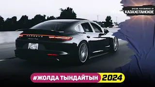 ЖОЛДА ТЫҢДАЙТЫН ӘНДЕР 2024 | КАЗАХСКИЕ ПЕСНИ | КАЗАКША АНДЕР | МУЗЫКА КАЗАКША | ҚАЗАҚША ХИТ ӘНДЕР |🎧