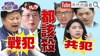 《全台串聯「我藐視國會」抗議活動！萬人集結包圍立院！青鳥捍衛台灣民主！》【2024.06.02『年代向錢看』週末精選】 @ChenTalkShow