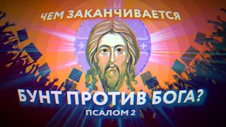 Псалом 2-й. Чем заканчивается бунт против Бога?