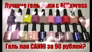 💅Гель лак CANNI💅/Распаковка и выкраска гель лаков СANNI с AliExpress