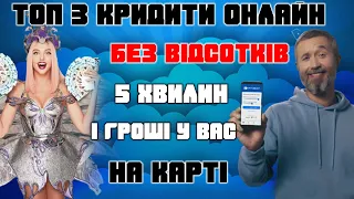 ТОП 3 КРЕДИТИ ОНЛАЙН Без відказів і за 10хв Найкращі швидкі кредити в УКРАЇНІ