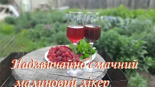 Запрошую на смачний малиновий лікер.Напій з малини,який нікого не залишить байдужим.Швидкий лікер.