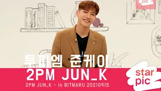 2PM 준케이 '달콤한 미소' [STARPIC 4K] / 2PM JUN_K - in BITMARU 20210915