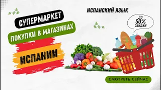 СУПЕРМАРКЕТ и покупки в магазинах испании 🌞 испанский язык для начинающих ИСПАНИЯ