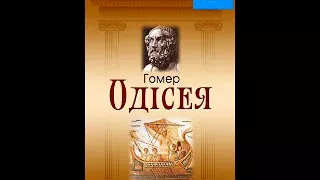 Гомер  Одісея  Пісня 23