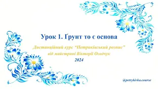 New. Урок 1. Ґрунт то є основа | Дистанційний курс "Петриківський розпис"