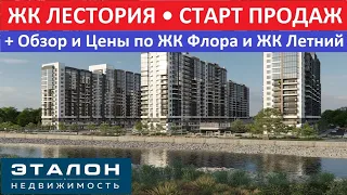 ЖК ЛЕСТОРИЯ • 214 ФЗ • СТАРТ ПРОДАЖ! • + Цены и видеообзор по жк Летний и жк Флора в Кудепсте