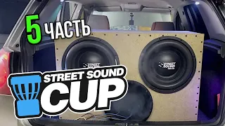 STREET SOUND CUP 2022 - 5часть