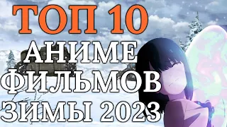 ТОП 10 АНИМЕ ФИЛЬМОВ ЗИМЫ 2023 [JustDub]