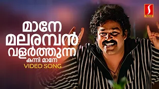 Maane Malaramban Video Song | Mohanlal | KJ Yesudas| Raveendran| Kaithapram |Ayal Kadhayezhthukayanu
