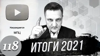 МЕЖРЕГИОНАЛЬНЫЙ ПРАВОВОЙ ЦЕНТР / МПЦ / Итоги года 2021