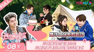 MULTISUB【我们恋爱吧 第五季Relationship S5】EP08下 | 小胡承认对梁潇心动 小熊听子酒后开启真心话模式 | 伊能静/秦霄贤/周扬青/汪聪/姜振宇/高文君 | 优酷综艺