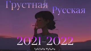 ПОСЛУШАЙ КОГДА БУДЕТ ГРУСНО!!!Русские грусние песни 2021-2022,ночная подборка,что бы поплакать (Мат)