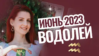 ВОДОЛЕИ. Таро расклад на ИЮНЬ 2023 (от Кейлы)