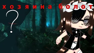 Gacha Club//Клип// У хозяина болота//part 2//