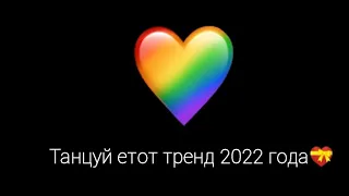 Тренди тік току 2022 року 💝(69 трендів)