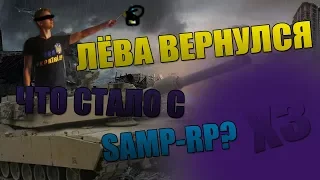 ЧТО СЛУЧИЛОСЬ С САМП РП?