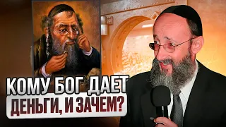 Кому Бог дает деньги, и зачем? Рав Ашер Кушнир