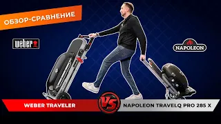 Weber Traveler против Napoleon Travelq PRO 285 X. Обзор-сравнение газовых грилей
