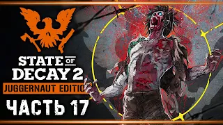 STATE OF DECAY 2 Juggernaut Edition #17 💀 - Уничтожение Последних Чумных Сердец