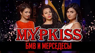 МурKISS - БМВ и Мерседесы (Театриум на Серпуховке)