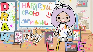 Нарисуй свою жизнь в тока бока // DRAW MY LIFE В ТОКА БОКА  // моя история тока бока