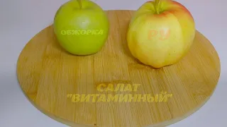 Салат на каждый день /Витаминный/. Мой дежурный салат. Простой салат на все сезоны.#544