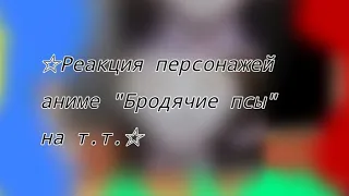 ☆Реакция персонажей из аниме "Бродячие псы: Литературные гении" на т.т.☆