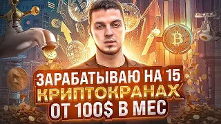 Зарабатываю на 15 криптокранах ✔от 100$ в месяц |🌐Челлендж сколько получиться за год | Без вложений