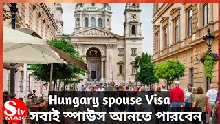 হাঙ্গেরি তে সবাই স্পাউস আনতে পারবেন। Hungary spouse Visa।Hungary student visa। Stv Max। 🇭🇺🇭🇺