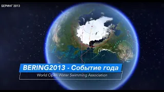 трейлер "БЕРИНГ2013"