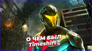 О чём была TIMESHIFT (2007)? [История Одной Игры]