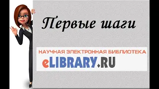 Первые шаги в elibrary