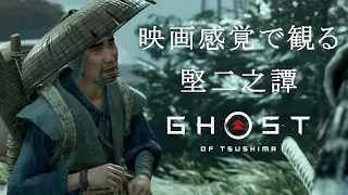 映画感覚で観るゴーストオブツシマ 堅二之譚全ムービー [Ghost of Tsushima]  PS4 PRO 1080P 60FPS