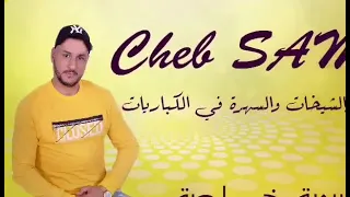 البيرة والشيخات والسهرة في الكباريات)قنبلة التيك توك    cheb sami