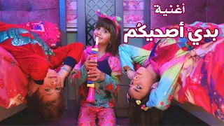 كليب أغنية " بدي أصحيكُم " - الطفلة مليكة - جديد 2023 - باللهجة الأردنية | Malika - Badi asahikom