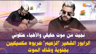 الرابور الشهير "الزعيم" ضربوه مكسيكيين بجنوية وشاف الموت:"نجيت من موت حقيقي والأطباء عتقوني"