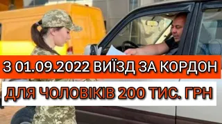 З 1 Вересня Виїзд За Кордон для Чоловіків певної категорії 200 тис. грн.