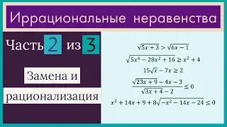 Иррациональные неравенства Часть 2 из 3 Рационализация и замена