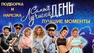 “САМЫЙ ЛУЧШИЙ ДЕНЬ” – Нарезка и подборка лучших моментов (Нагиев,Яковлева,Боярский,Serebro)