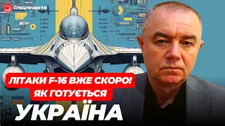 РОМАН СВІТАН: Літаки F-16 вже скоро! Як готується Україна