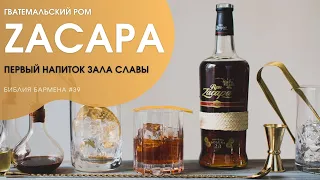 История и производство рома "Zacapa" #39